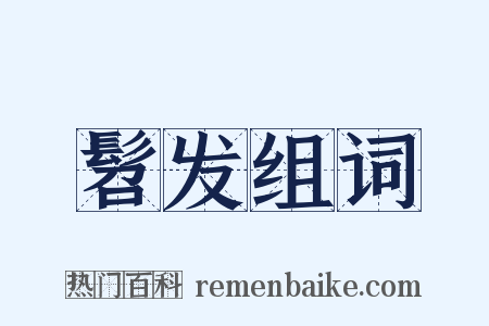 髫发组词是什么意思的图片